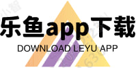 乐鱼app(中国)官方网站-IOS/安卓通用版/手机APP下载
